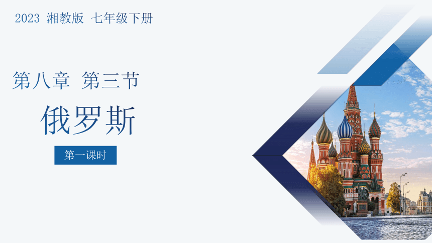 8.3俄罗斯（第1课时） -2022-2023学年七年级地理下册同步备课课件（湘教版）（32页PPT）