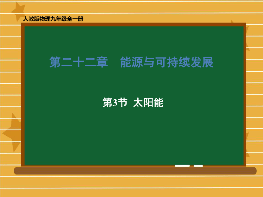 2020-2021学年九年级物理人教版全一册 第二十二章 第3节 太阳能 课件(共54张PPT)