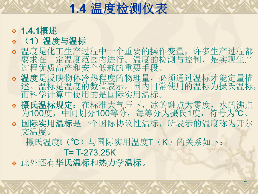 1  过程检测仪表3 化工仪表及自动化（高教版）同步课件(共47张PPT)