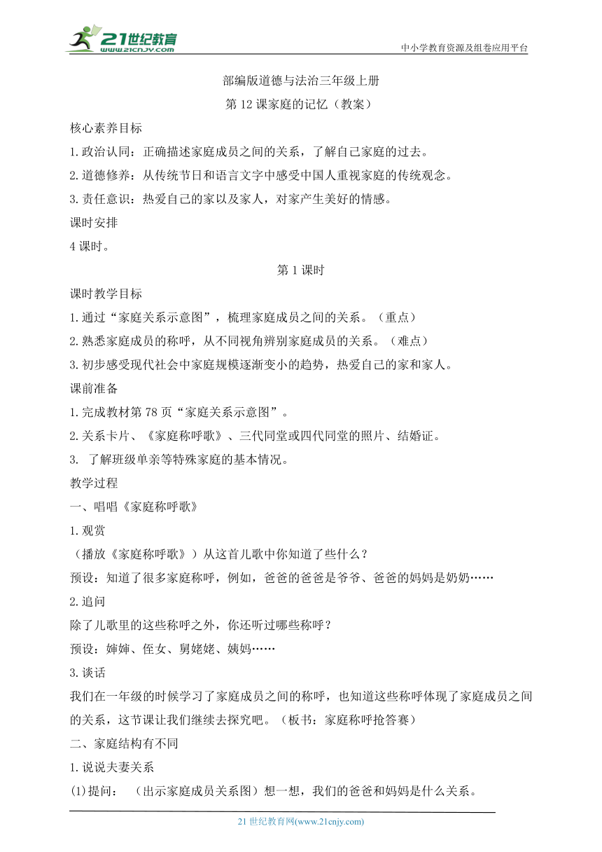 部编版道德与法治三年级上册第12课家庭的记忆 第1课时(教案)