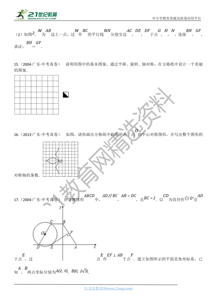 专题21：图形的平移与旋转 广东省历年中考数学真题分项汇编（含解析）