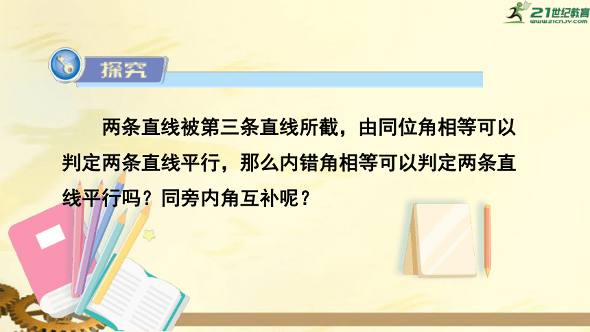4.4.2 用内错角、同旁内角判定平行线 课件（共21张PPT）