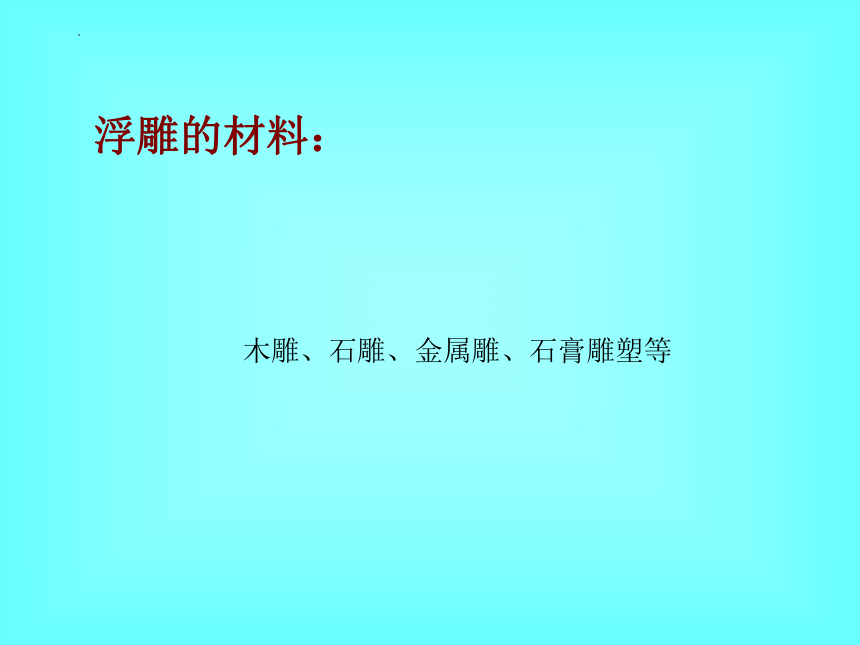 桂美版五年级下册8 自己动手做浮雕 课件(共24张PPT)