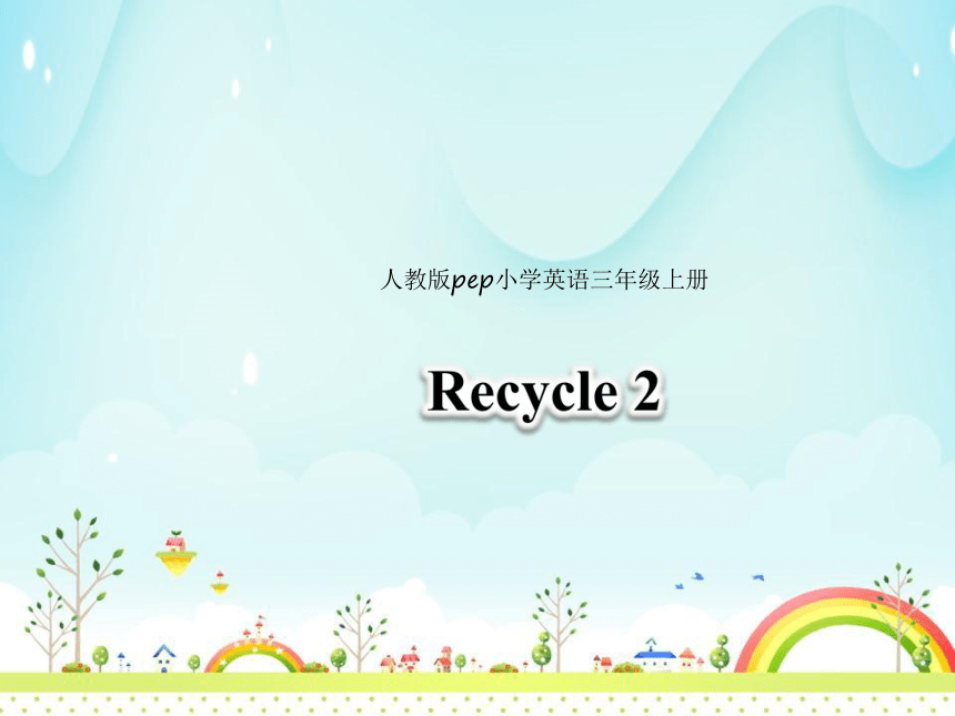 人教PEP版英语三年级上册Recycle2 课件(共16张PPT)