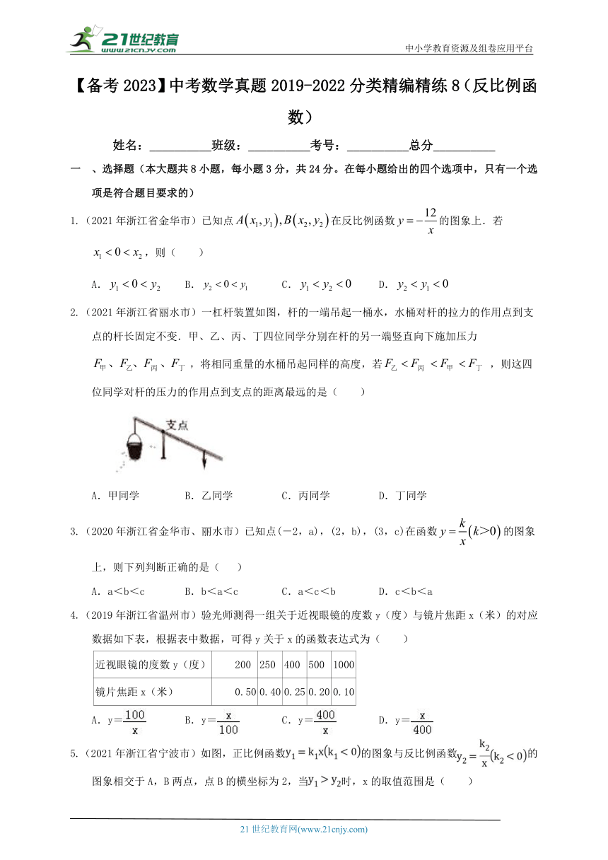 【备考2023】中考数学真题2019-2022分类精编精练8  反比例函数（含解析）