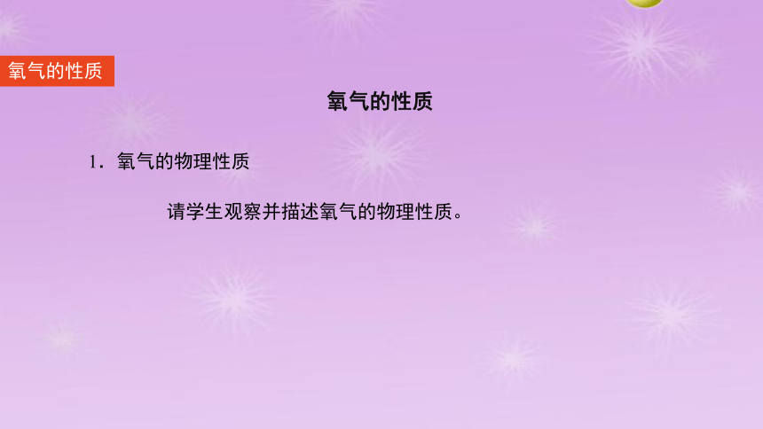 人教版化学九年级上册2.2氧气课件(共43张PPT  内嵌视频)