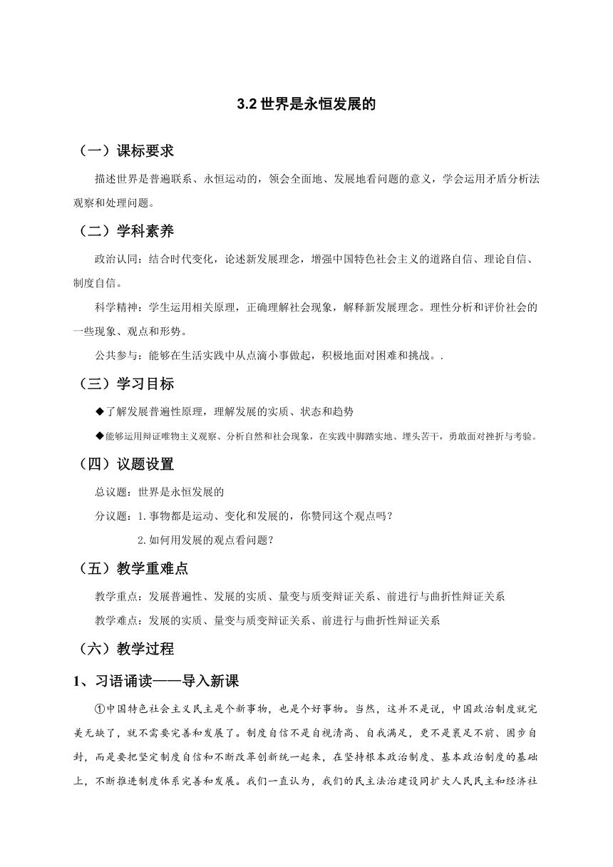 3.2世界是永恒发展的 教案-统编版（2019）高中政治必修4