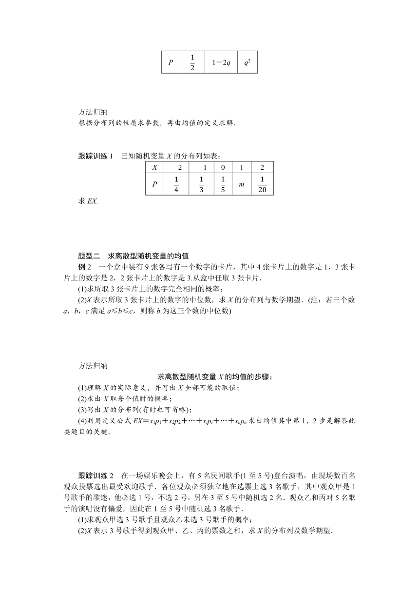 6.3.1离散型随机变量的均值同步学案