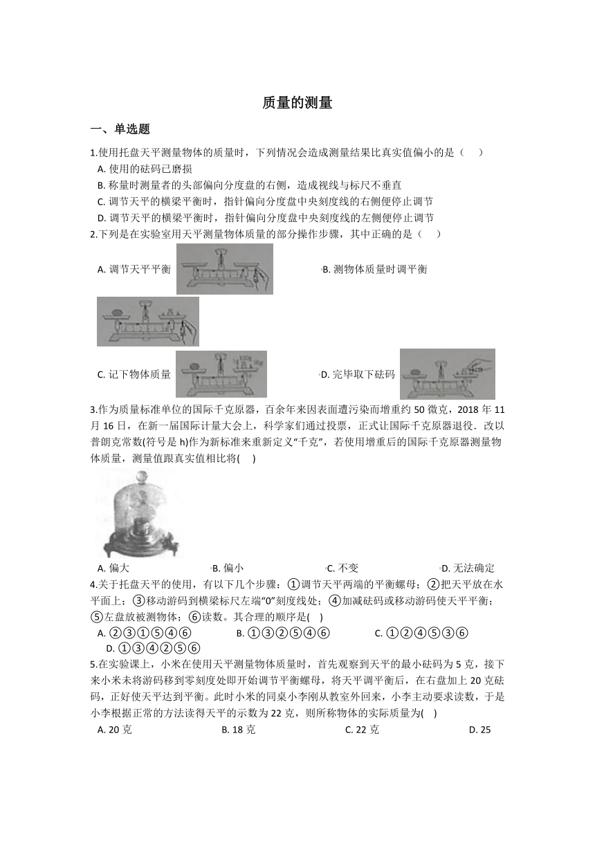 4.2质量的测量同步练习（含解析）