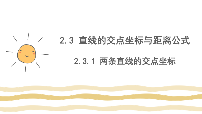 数学人教A版（2019）选择性必修第一册2.3 直线的交点坐标与距离公式 课件（共37张ppt）