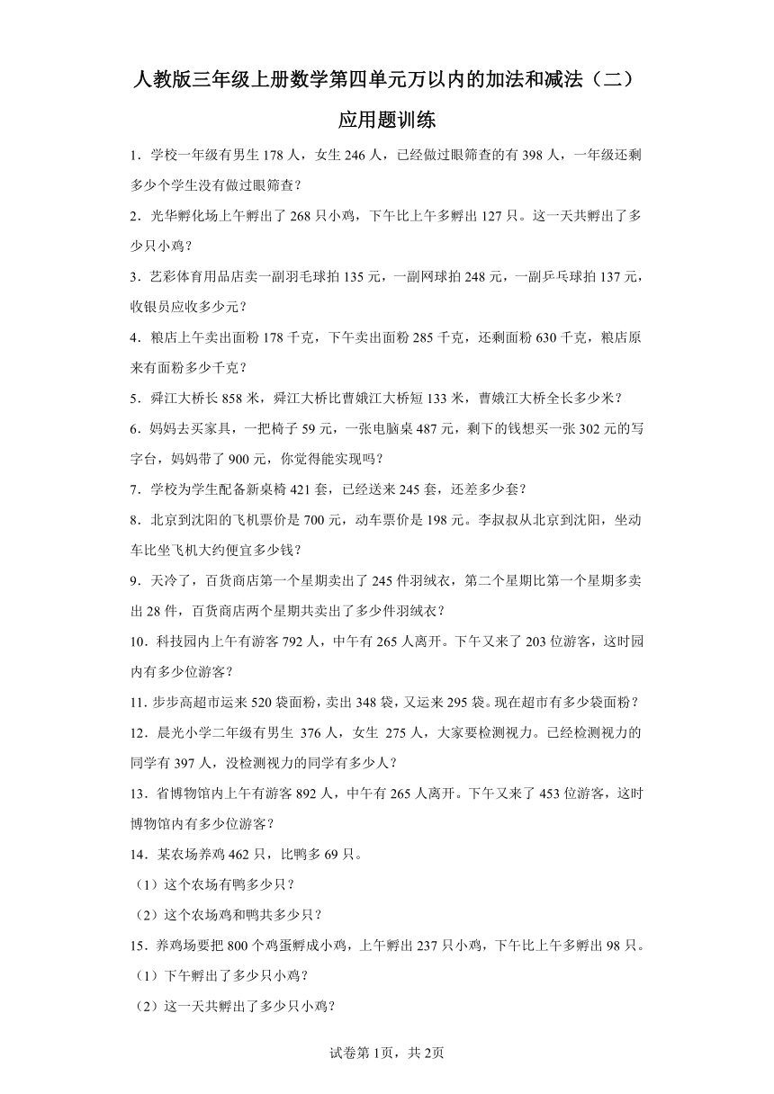 人教版三年级上册数学第四单元万以内的加法和减法（二）应用题训练（含答案）