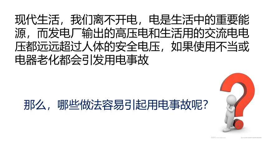 冀人版四年级上册科学3.14安全用电 （课件共25张PPT）