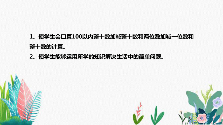 苏教版数学一年级下册《100以内的加法和减法（一）》说课稿（附反思、板书）课件(共33张PPT)