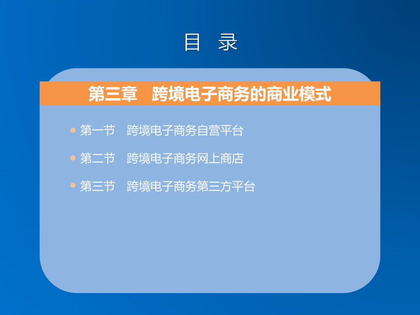 第三章 跨境电子商务的商业模式 同步课件(共14张PPT) 《跨境电子商务》（机械工业出版社）