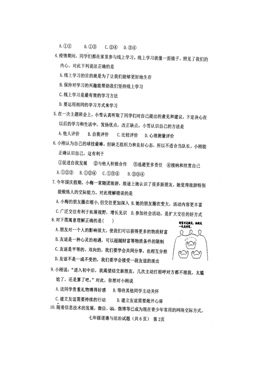 山东省聊城市高唐县2020-2021学年七年级上学期期末测试道德与法治题（扫描版无答案）