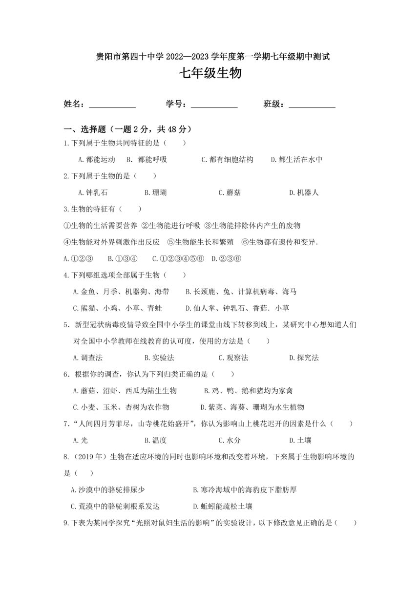 贵州省贵阳市第四十中学2022-2023学年上学期七年级期中生物（pdf版无答案）