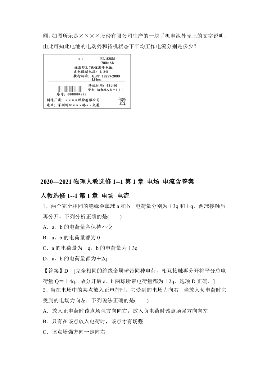 2020—2021物理人教选修1--1第1章 电场 电流含答案