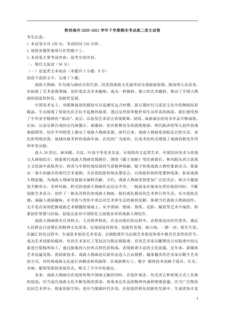 贵州省黔西南州2020-2021学年下学期期末考试高二语文试卷（解析版）