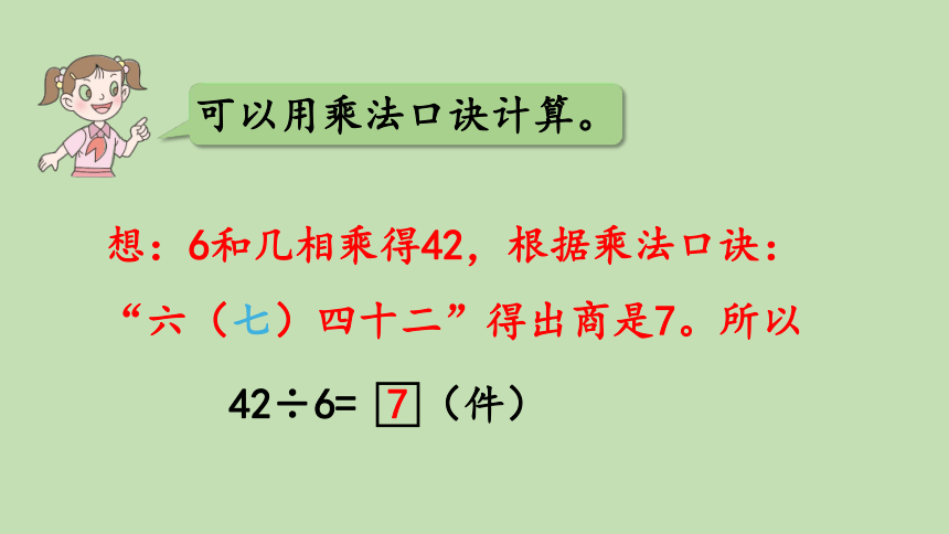 青岛版数学二年级上册 七制作标本——表内除法 信息窗2 用6-9的乘法口诀求商 课件（21张ppt）