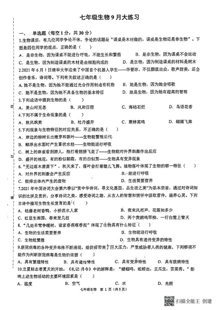 陕西省西安市三中2022-2023学年七年级上学期第一次月考生物试卷（图片版，无答案）