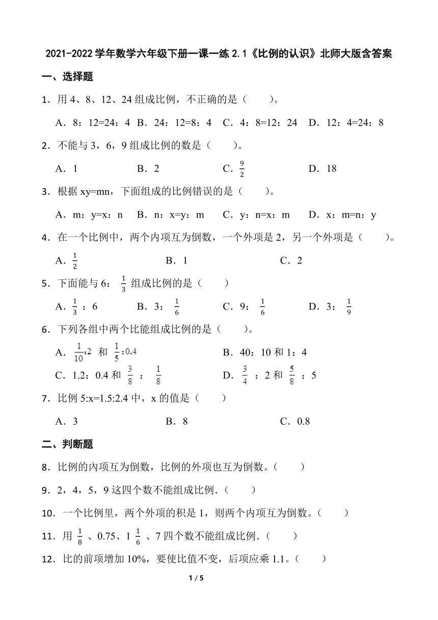 2021-2022学年数学六年级下册一课一练2.1《比例的认识》北师大版（含答案）