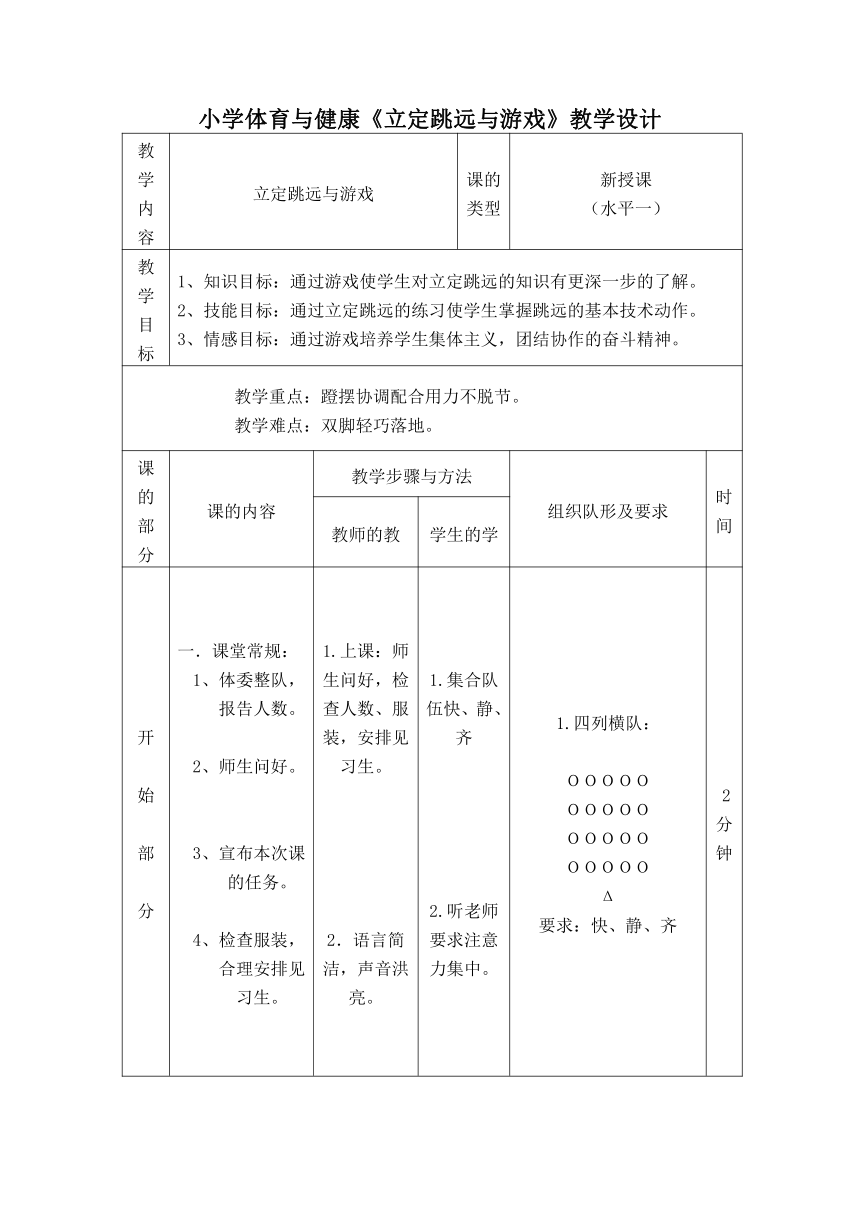 科学课标版一年级下册体育与健康 12立定跳远  教案