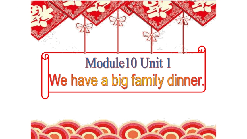 Module 10 Unit 1 We have a big family dinner 课件(共21张PPT)