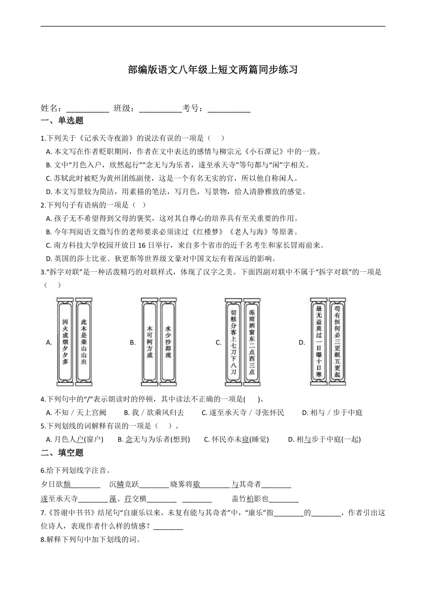 部编版语文八年级上“短文两篇“”同步练习（word版含答案）