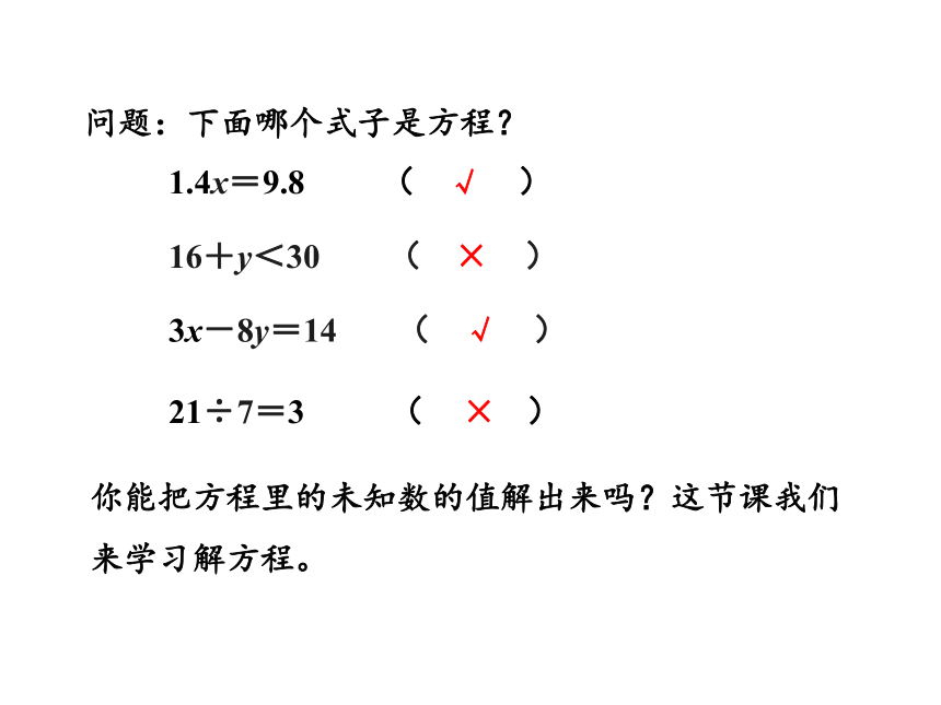 人教版五年级上册数学5 解方程（1）课件（19张PPT)