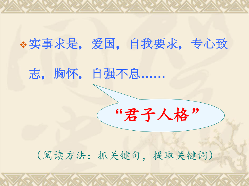 人教版高中语文-选修-- 中国文化经典研读第二单元《院士谈做人》课件(共16张PPT)