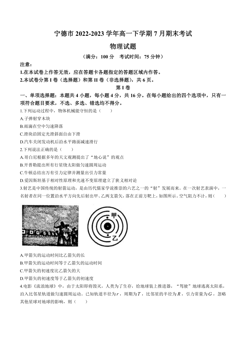 福建省宁德市2022-2023学年高一下学期7月期末考试物理试题（含答案）