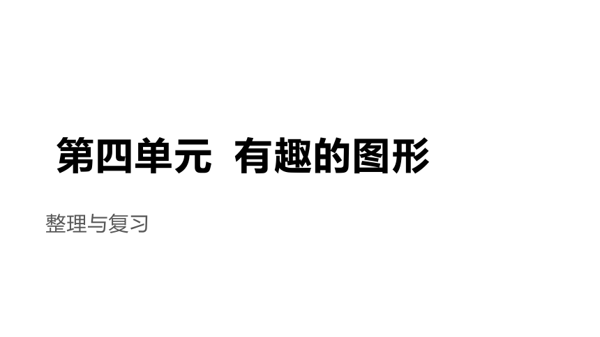 小学数学北师大版一年级下第四单元整理复习示范教学课件(共13张PPT)