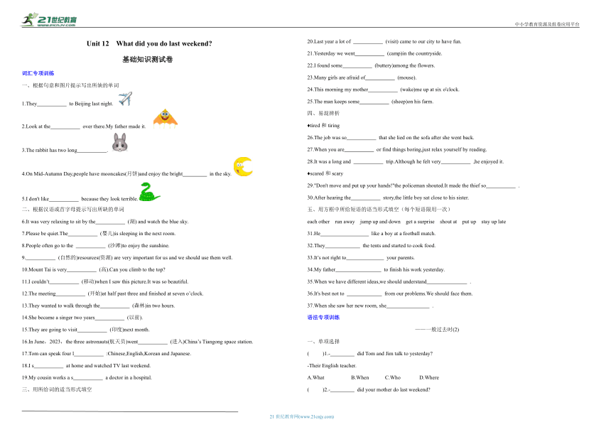 人教版七下英语 Unit 12  What did you do last weekend基础（词汇+语法+题型）测试卷（含答案）