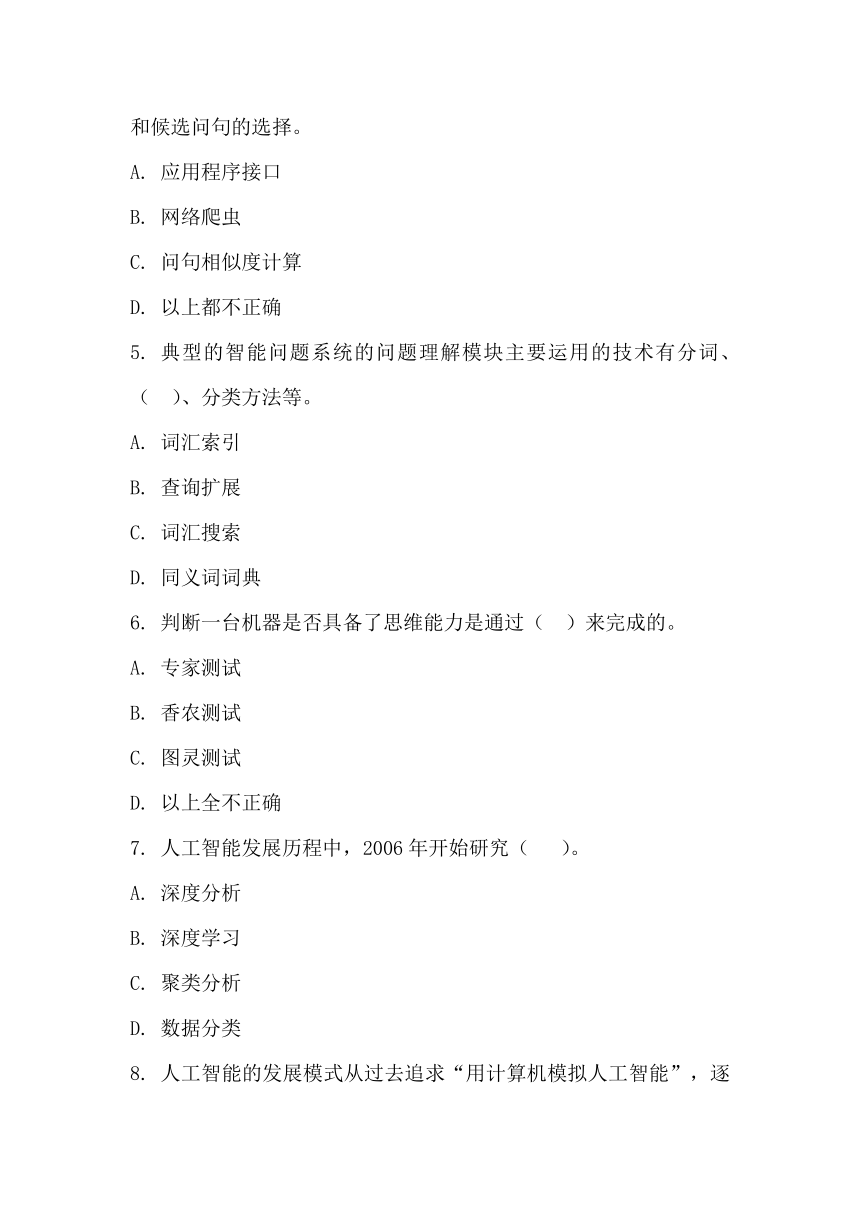 粤教版（2019）高中信息技术必修1 第六章 人工智能及其应用 单元测试题（含答案）