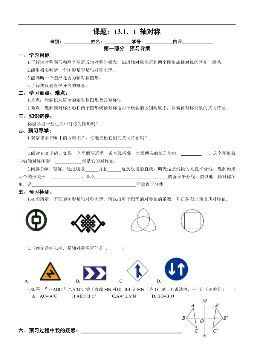 13.1.1 轴对称 同步课程导学案（无答案）