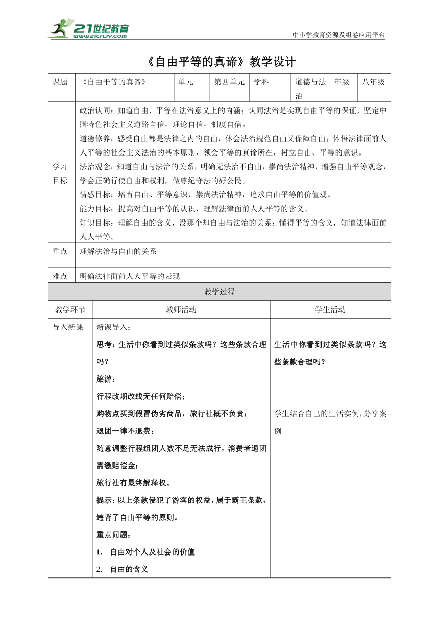 【核心素养目标】7.1自由平等的真谛 教案（表格式）