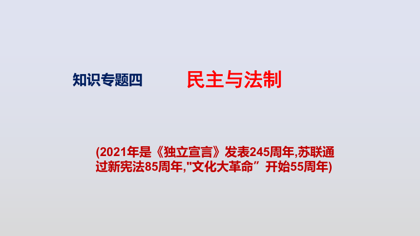 2021年中考历史二轮专题复习四民主与法制  课件（15张PPT）