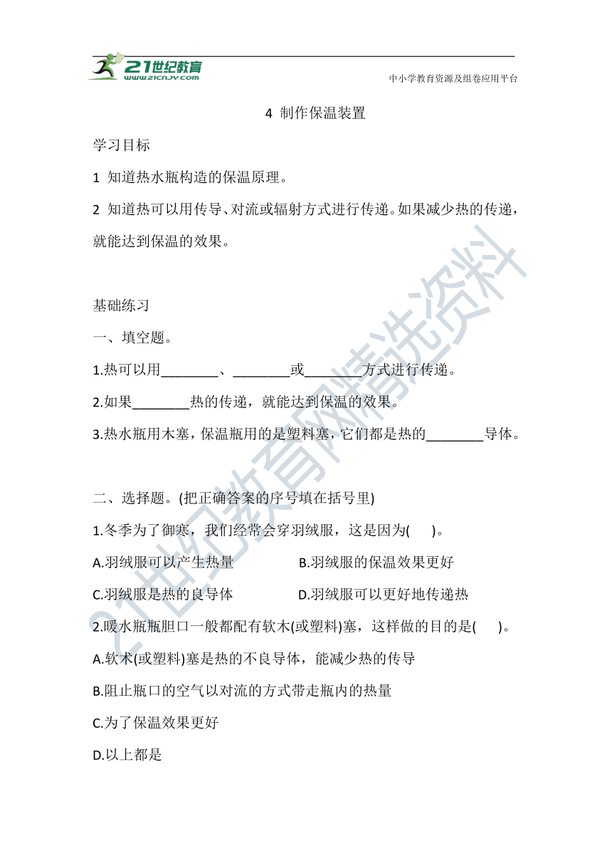 5.4 制作保温装置 同步练习（含答案）