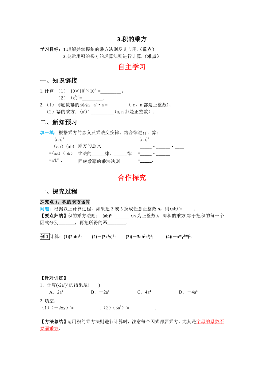 华师大版数学八年级上册12.1.3 积的乘方学案（含答案）