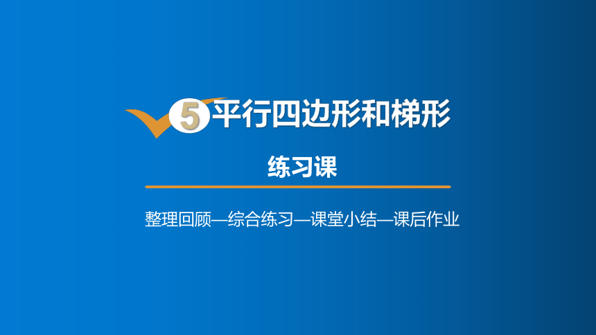 人教版数学四年级上册5平行四边形和梯形 练习课 课件（19张PPT)