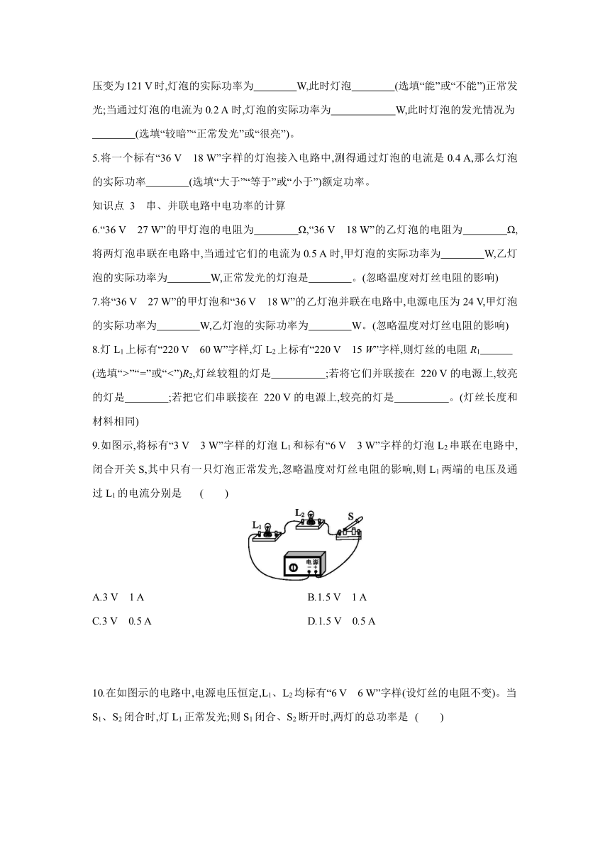 粤沪版物理九年级上册同步练习：15.3　怎样使用电器正常工作   第1课时　研究额定电压与额定功率（Word有答案）