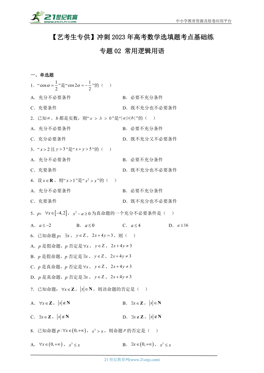 专题02 常用逻辑用语（含解析）-【艺考生专供】冲刺2023年高考数学选填题考点基础练