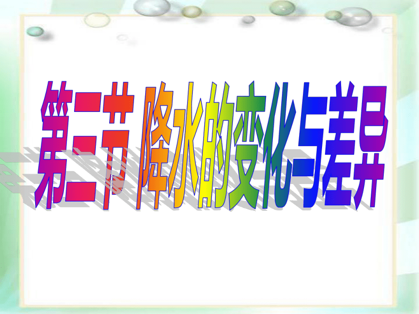 商务星球版七上地理 4.3 降水的变化与差异 课件(共33张PPT)