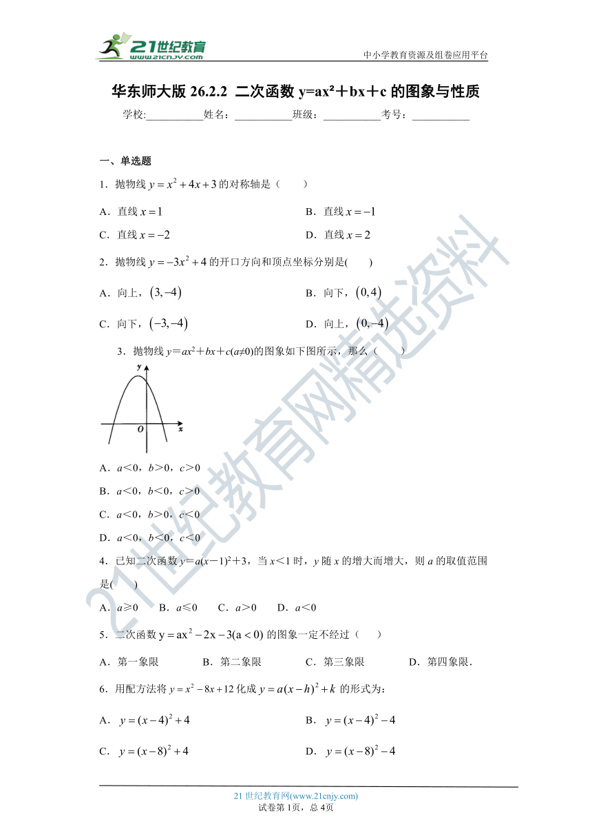 26.2.2 二次函数y=ax2＋bx＋c的图象与性质同步练习（含解析）