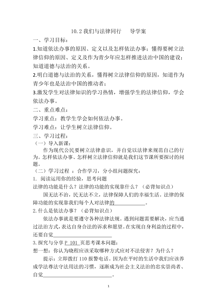 10.2  我们与法律同行  导学案（有答案）