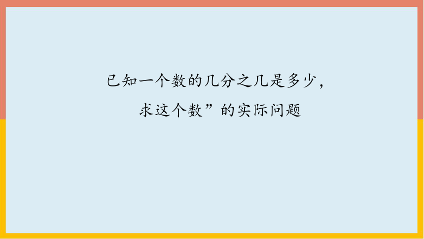 人教版  六年级数学上册 3.5“已知一个数的几分之几是多少，求这个数”的实际问题 课件（共18张PPT）