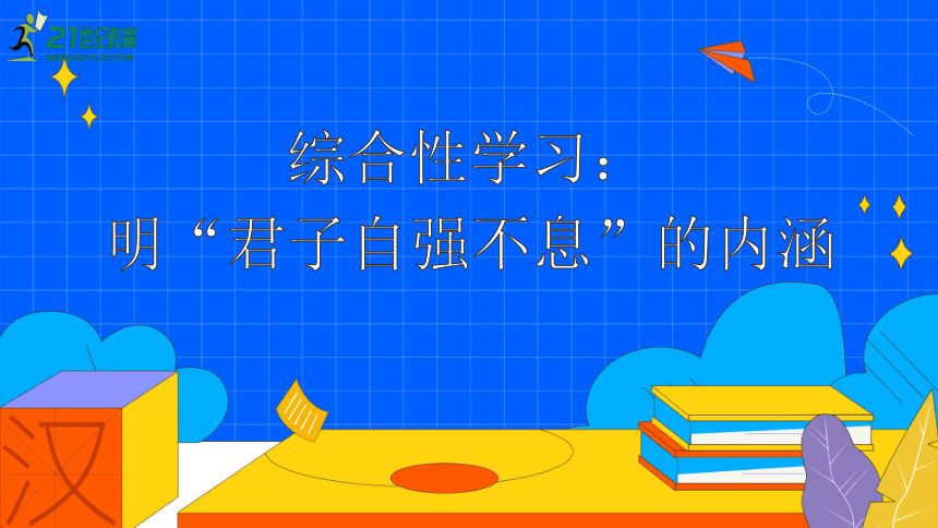 九上语文第二单元综合性学习：明“君子自强不息”的内涵 第1课时课件（38张PPT）