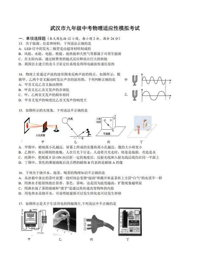 2022年湖北省武汉市部分学校中考适应性模拟考试物理试卷（PDF版无答案）