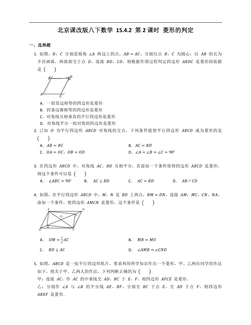 2020-2021学年北京课改版八下数学 15.4.2 第2课时 菱形的判定同步练习（word版附答案）