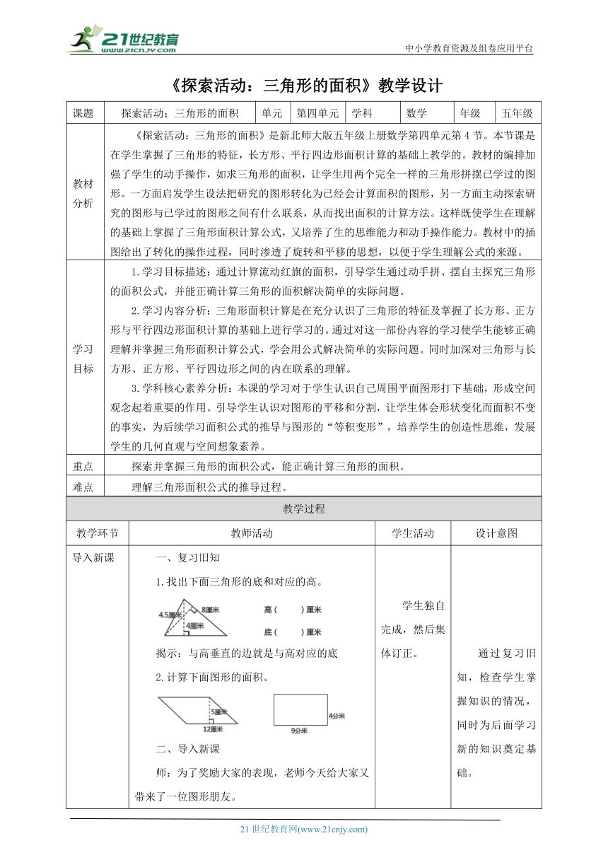 新课标北师大版五上4.4《探索活动：三角形的面积》教学设计